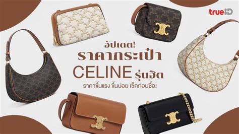 อัปเดท! ราคากระเป๋า Celine 2023 รุ่นฮิต ราคาขึ้นแรง ขึ้นบ่อย ต้องเช็ค!